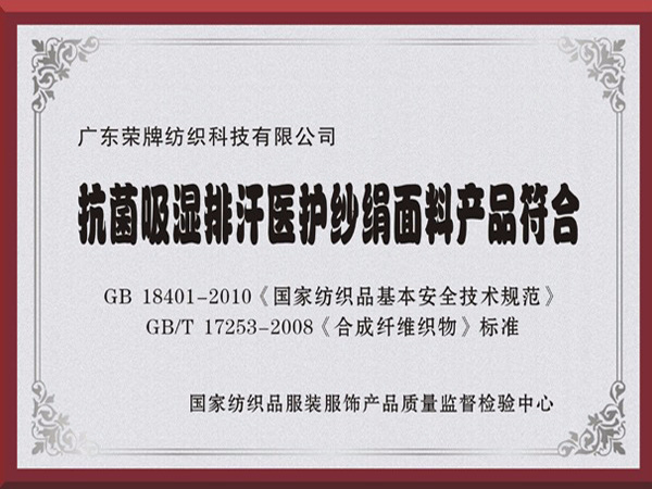 bg视讯抗菌吸湿排汗医护纱绢面料产品符合国家标准