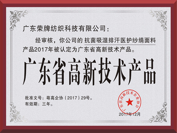 bg视讯荣获2017年获顺德政府颁发“广东省高新技术产品”