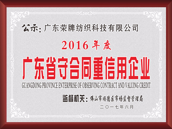 bg视讯2017年获顺德政府颁发“广东省守合同重信用企业”