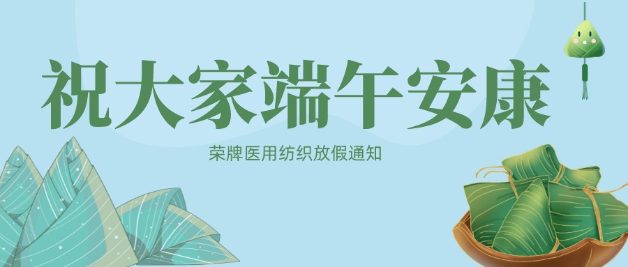 bg视讯医用纺织祝大家端午安康！