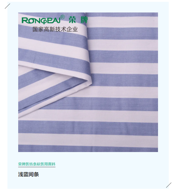 bg视讯医纺格纹医用面料
