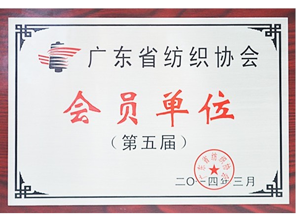 bg视讯获广东省纺织协会会员单位