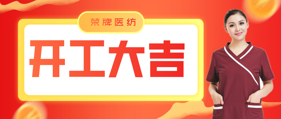 bg视讯医纺开工大吉！勇敢启程，共创宏图！