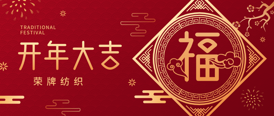 开工大吉|bg视讯纺织蓄势而发，美好启程！
