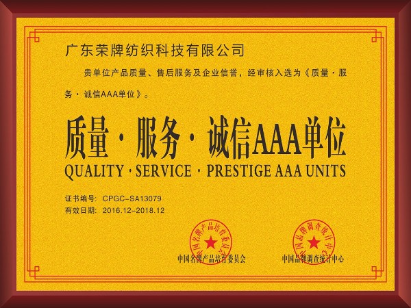 bg视讯-2017年获顺德政府颁发“质量-服务-诚信AAA单位”
