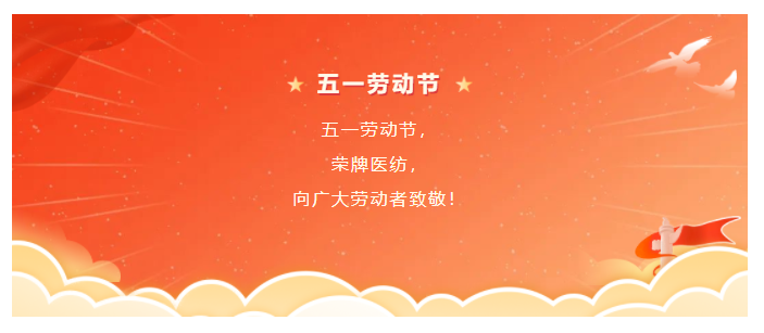 bg视讯医纺五一节向劳动者致敬