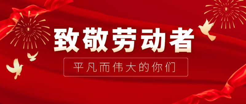 bg视讯医纺|向伟大的劳动者致敬！