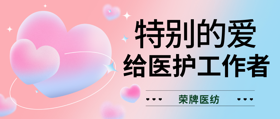520最美医护|特别的爱，献给特别的你们！