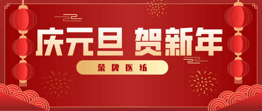 bg视讯医纺感谢您一路相伴，2021年我们携手共进！