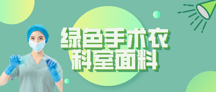 bg视讯纺织|手术衣为何都是绿色的？听听医生怎么说