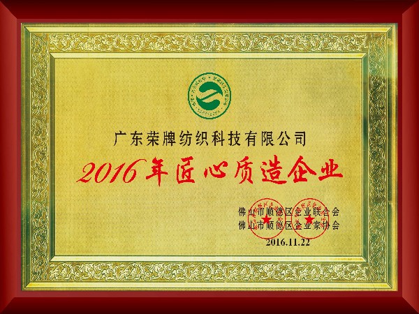 bg视讯-2016年获顺德政府颁发“匠心制造企业”