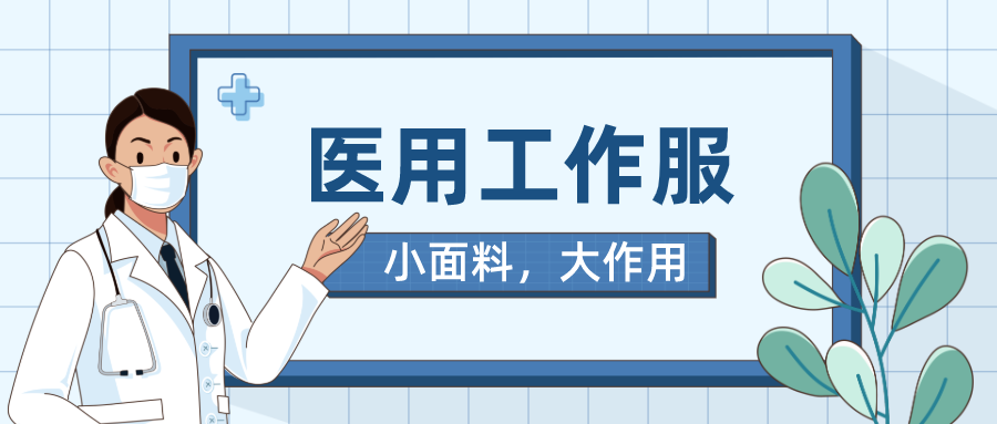 bg视讯医纺医用工作服