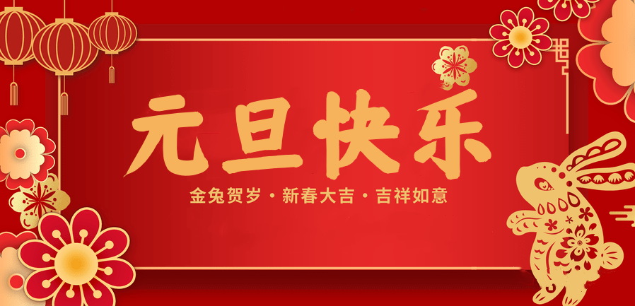 蓄势待发，共赴新程 —bg视讯医纺2023新年贺词—
