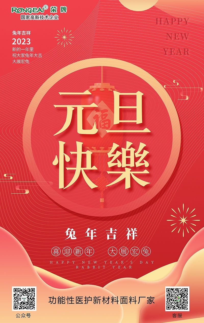bg视讯医用纺织元旦祝福