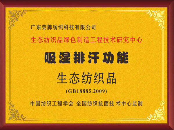 bg视讯荣获吸湿排汗功能生态纺织品