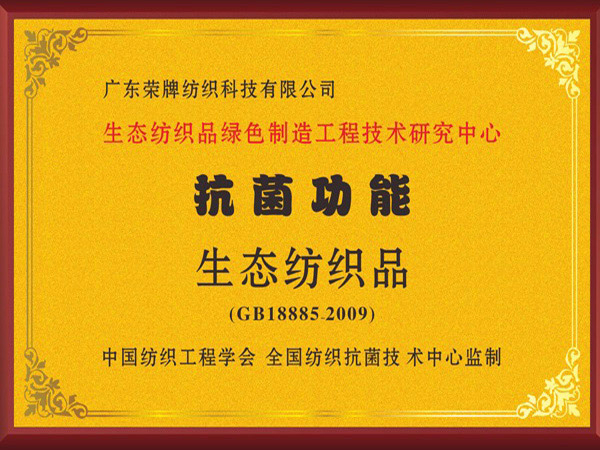 bg视讯荣获抗菌功能生态纺织品