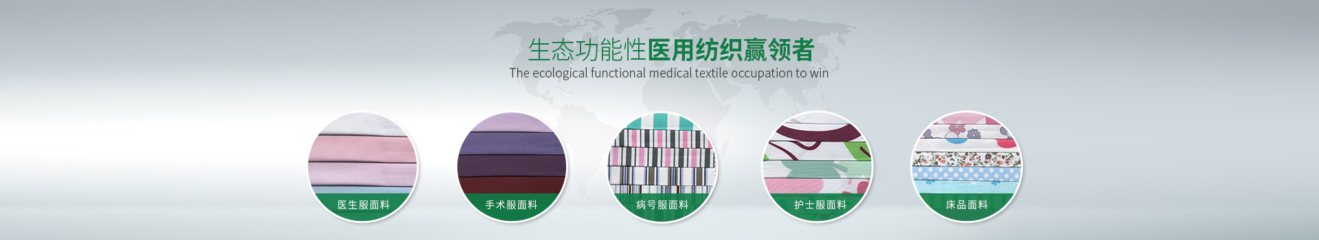 bg视讯-生态功能性医用纺织赢领者