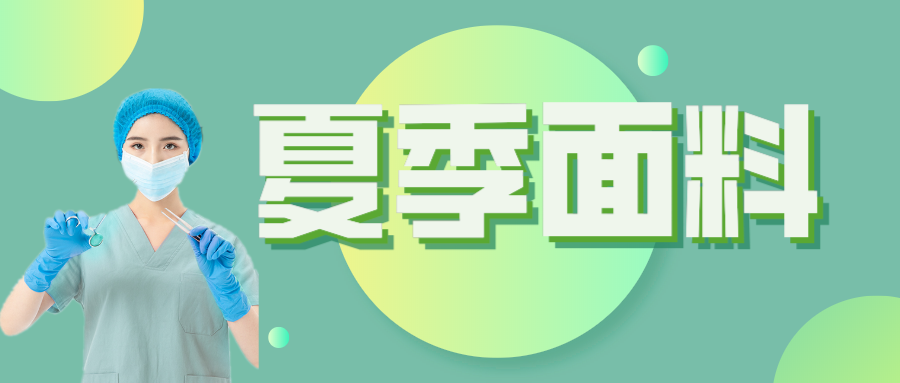 bg视讯医纺|夏季舒适面料介绍
