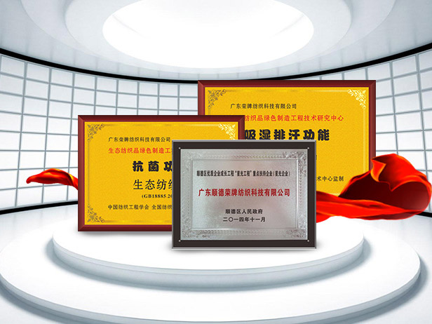 bg视讯纺织精益求精，获得多项荣誉认证